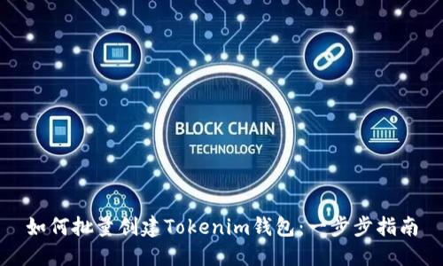 如何批量创建Tokenim钱包:一步步指南