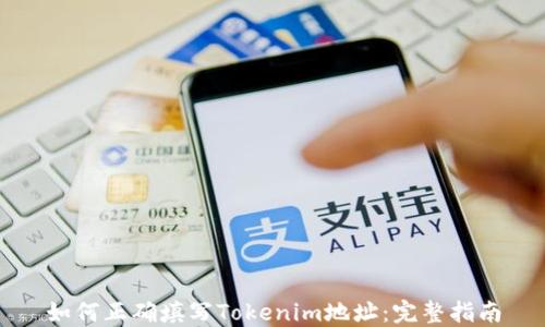 如何正确填写Tokenim地址:完整指南