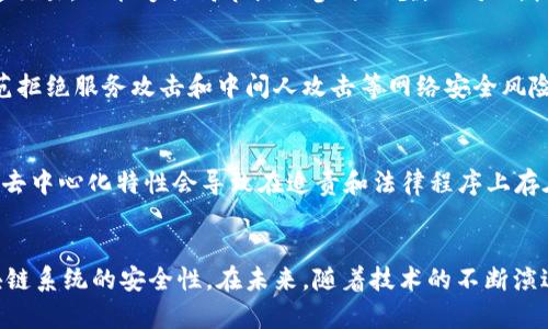 区块链安全设施的关键组成部分与技术解析

区块链安全, 安全措施, 加密技术, 网络安全, 智能合约/guanjianci

引言
随着区块链技术的迅猛发展，区块链安全问题变得愈发重要。区块链的去中心化特征在一定程度上提升了系统的抗攻击能力，但并不意味着区块链完全免受安全威胁。在这篇文章中，我们将深入探讨区块链安全设施的各个方面，包括加密技术、共识机制、智能合约安全以及网络安全等。同时，我们将解答一些与区块链安全相关的问题，帮助读者更好地理解这个复杂而关键的领域。

一、区块链安全的基本概念
区块链是一种通过网络分布式存储数据的技术。它通过密码学手段确保交易的安全性与隐私性，所有的数据被串联在一起形成链状结构，确保数据不能被篡改。然而，区块链也并非绝对安全，依然存在各种各样的攻击方式。
在理解区块链安全之前，必须掌握一些基本概念，包括去中心化、共识机制、智能合约和加密技术等。去中心化是区块链最主要的特征之一，它使各方能够在没有中介的情况下进行交易。而共识机制是区块链网络中用于达成一致意见的方式，确保所有节点对交易记录达成共识。

二、区块链安全设施的关键组成部分
区块链安全设施主要涵盖以下几个方面：

h41. 加密技术/h4
加密技术是保护区块链数据的根本手段。主要包括对称加密、非对称加密和哈希函数。对称加密方法使用同一个密钥加密和解密数据，而非对称加密则采用一对密钥，公钥和私钥相互配合使用。哈希函数用于确保数据的完整性，任何对数据的修改都会导致哈希值的改变，从而被其他用户检测到。

h42. 共识机制/h4
共识机制是确保区块链网络中所有节点对区块数据合法性达成一致的重要手段。常见的共识机制有工作量证明（PoW）、权益证明（PoS）、和委托权益证明（DPoS）等。这些机制各有优缺点，在设计时需要综合考虑安全性、效率和去中心化程度等多个因素。

h43. 智能合约安全/h4
智能合约是自动执行、控制或文档合约条款的计算机程序。虽然智能合约为区块链带来了更多的功能，但同时也引入了新的安全风险。不当的代码编写可能导致合约漏洞，使得攻击者能够利用这些漏洞进行攻击。因此，智能合约的审计和测试显得尤为重要。

h44. 网络安全/h4
区块链的网络安全问题主要指网络层的安全，避免拒绝服务攻击（DDoS）、中间人攻击（MitM）等。为了提高网络安全性，可以采用多重身份认证、数据包监控和过滤等技术措施。

h45. 法规与合规性/h4
区块链技术的发展也为法律和合规带来了挑战。建立相应的法律框架和合规标准能够增强区块链的安全性，减少法律纠纷和风险。

三、与区块链安全相关的常见问题

h4问题一：区块链为什么安全，但仍然容易受到攻击？/h4
尽管区块链使用了多种安全技术，但由于其去中心化的特性，安全威胁仍然存在。攻击者可能通过51%攻击、双重支付、智能合约漏洞等方式进行攻击。51%攻击指的是攻击者控制了网络中超过一半的算力，从而能够篡改交易历史。双重支付则是在不同的交易中使用同一笔资金，致使财务系统混乱。智能合约漏洞则是由于程序设计不当导致攻击者可以利用漏洞进行资金盗取。因此，尽管区块链在理论上是安全的，实践中仍需不断地提升安全性。

h4问题二：如何确保智能合约的安全性？/h4
确保智能合约的安全性需要多个方面的配合。首先，智能合约的编写应遵循最佳实践，包括使用经过广泛审查的库、编写简单明了的代码以及避免不必要的复杂性。其次，应对智能合约进行全面的测试，包括单元测试、集成测试和压力测试。此外，第三方审计可以通过专业人士的审查，发现潜在漏洞，进一步提高智能合约的安全性。最后，建议开发者及时更新智能合约代码，以应对新出现的安全威胁和风险。

h4问题三：共识机制对区块链安全的影响是什么？/h4
共识机制是区块链安全基础的重要构成部分。好的共识机制能够防止恶意节点的攻击，提高系统的安全性。例如，工作量证明的机制要求节点通过一定的计算来验证交易，这不仅能够防止攻击者轻易伪造交易，还能够提高节点的参与门槛。相对的，权益证明机制则是通过持有代币的数量来作为节点的验证标准，其能有效降低能耗，也有助于网络安全。然而，某些共识机制可能存在中心化的风险，因此在选择共识机制时需充分考虑其安全性与实用性。

h4问题四：如何保障区块链网络的整体安全？/h4
保障区块链网络的整体安全需要强化多个方面的措施。首先，节点的安全性非常重要，节点需要定期更新和维护，确保其免受恶意软件的攻击。其次，要保证网络协议的安全，积极监测和检测网络流量，防范拒绝服务攻击和中间人攻击等网络安全风险。此外，采用多个层级的安全措施，如物理安全、应用安全和系统安全等，也能有效增强网络安全。这些措施的全面实施能够显著提升区块链网络的整体安全性。

h4问题五：区块链法律与合规的问题是什么？/h4
区块链技术的迅猛发展常常超越现行法律法规的范围，导致法律与合规方面的复杂性。不同国家和地区的法律体系尚未完全适应区块链技术，这使得企业在使用区块链时面临一定的法律风险。区块链的去中心化特性会导致在追责和法律程序上存在挑战。此外，许多国家的政府对加密货币的监管政策迥异，对企业和项目的影响深远。因此，企业在使用区块链技术时需要充分了解当地的法律法规，避免潜在的法律纠纷和风险。

结论
区块链作为一种新兴技术，极大地推动了数字资产和信息的安全传输，但其安全性并非无懈可击。通过加强加密技术、共识机制、保障智能合约安全、增强网络安全以及完善法律合规性，能够有效提升区块链系统的安全性。在未来，随着技术的不断演进和安全威胁的演变，区块链的安全设施也需持续改进，才能在竞争中立于不败之地。