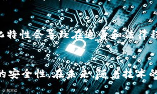 区块链安全设施的关键组成部分与技术解析

区块链安全, 安全措施, 加密技术, 网络安全, 智能合约/guanjianci

引言
随着区块链技术的迅猛发展，区块链安全问题变得愈发重要。区块链的去中心化特征在一定程度上提升了系统的抗攻击能力，但并不意味着区块链完全免受安全威胁。在这篇文章中，我们将深入探讨区块链安全设施的各个方面，包括加密技术、共识机制、智能合约安全以及网络安全等。同时，我们将解答一些与区块链安全相关的问题，帮助读者更好地理解这个复杂而关键的领域。

一、区块链安全的基本概念
区块链是一种通过网络分布式存储数据的技术。它通过密码学手段确保交易的安全性与隐私性，所有的数据被串联在一起形成链状结构，确保数据不能被篡改。然而，区块链也并非绝对安全，依然存在各种各样的攻击方式。
在理解区块链安全之前，必须掌握一些基本概念，包括去中心化、共识机制、智能合约和加密技术等。去中心化是区块链最主要的特征之一，它使各方能够在没有中介的情况下进行交易。而共识机制是区块链网络中用于达成一致意见的方式，确保所有节点对交易记录达成共识。

二、区块链安全设施的关键组成部分
区块链安全设施主要涵盖以下几个方面：

h41. 加密技术/h4
加密技术是保护区块链数据的根本手段。主要包括对称加密、非对称加密和哈希函数。对称加密方法使用同一个密钥加密和解密数据，而非对称加密则采用一对密钥，公钥和私钥相互配合使用。哈希函数用于确保数据的完整性，任何对数据的修改都会导致哈希值的改变，从而被其他用户检测到。

h42. 共识机制/h4
共识机制是确保区块链网络中所有节点对区块数据合法性达成一致的重要手段。常见的共识机制有工作量证明（PoW）、权益证明（PoS）、和委托权益证明（DPoS）等。这些机制各有优缺点，在设计时需要综合考虑安全性、效率和去中心化程度等多个因素。

h43. 智能合约安全/h4
智能合约是自动执行、控制或文档合约条款的计算机程序。虽然智能合约为区块链带来了更多的功能，但同时也引入了新的安全风险。不当的代码编写可能导致合约漏洞，使得攻击者能够利用这些漏洞进行攻击。因此，智能合约的审计和测试显得尤为重要。

h44. 网络安全/h4
区块链的网络安全问题主要指网络层的安全，避免拒绝服务攻击（DDoS）、中间人攻击（MitM）等。为了提高网络安全性，可以采用多重身份认证、数据包监控和过滤等技术措施。

h45. 法规与合规性/h4
区块链技术的发展也为法律和合规带来了挑战。建立相应的法律框架和合规标准能够增强区块链的安全性，减少法律纠纷和风险。

三、与区块链安全相关的常见问题

h4问题一：区块链为什么安全，但仍然容易受到攻击？/h4
尽管区块链使用了多种安全技术，但由于其去中心化的特性，安全威胁仍然存在。攻击者可能通过51%攻击、双重支付、智能合约漏洞等方式进行攻击。51%攻击指的是攻击者控制了网络中超过一半的算力，从而能够篡改交易历史。双重支付则是在不同的交易中使用同一笔资金，致使财务系统混乱。智能合约漏洞则是由于程序设计不当导致攻击者可以利用漏洞进行资金盗取。因此，尽管区块链在理论上是安全的，实践中仍需不断地提升安全性。

h4问题二：如何确保智能合约的安全性？/h4
确保智能合约的安全性需要多个方面的配合。首先，智能合约的编写应遵循最佳实践，包括使用经过广泛审查的库、编写简单明了的代码以及避免不必要的复杂性。其次，应对智能合约进行全面的测试，包括单元测试、集成测试和压力测试。此外，第三方审计可以通过专业人士的审查，发现潜在漏洞，进一步提高智能合约的安全性。最后，建议开发者及时更新智能合约代码，以应对新出现的安全威胁和风险。

h4问题三：共识机制对区块链安全的影响是什么？/h4
共识机制是区块链安全基础的重要构成部分。好的共识机制能够防止恶意节点的攻击，提高系统的安全性。例如，工作量证明的机制要求节点通过一定的计算来验证交易，这不仅能够防止攻击者轻易伪造交易，还能够提高节点的参与门槛。相对的，权益证明机制则是通过持有代币的数量来作为节点的验证标准，其能有效降低能耗，也有助于网络安全。然而，某些共识机制可能存在中心化的风险，因此在选择共识机制时需充分考虑其安全性与实用性。

h4问题四：如何保障区块链网络的整体安全？/h4
保障区块链网络的整体安全需要强化多个方面的措施。首先，节点的安全性非常重要，节点需要定期更新和维护，确保其免受恶意软件的攻击。其次，要保证网络协议的安全，积极监测和检测网络流量，防范拒绝服务攻击和中间人攻击等网络安全风险。此外，采用多个层级的安全措施，如物理安全、应用安全和系统安全等，也能有效增强网络安全。这些措施的全面实施能够显著提升区块链网络的整体安全性。

h4问题五：区块链法律与合规的问题是什么？/h4
区块链技术的迅猛发展常常超越现行法律法规的范围，导致法律与合规方面的复杂性。不同国家和地区的法律体系尚未完全适应区块链技术，这使得企业在使用区块链时面临一定的法律风险。区块链的去中心化特性会导致在追责和法律程序上存在挑战。此外，许多国家的政府对加密货币的监管政策迥异，对企业和项目的影响深远。因此，企业在使用区块链技术时需要充分了解当地的法律法规，避免潜在的法律纠纷和风险。

结论
区块链作为一种新兴技术，极大地推动了数字资产和信息的安全传输，但其安全性并非无懈可击。通过加强加密技术、共识机制、保障智能合约安全、增强网络安全以及完善法律合规性，能够有效提升区块链系统的安全性。在未来，随着技术的不断演进和安全威胁的演变，区块链的安全设施也需持续改进，才能在竞争中立于不败之地。