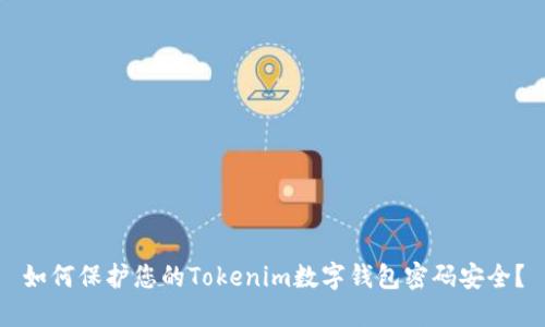 如何保护您的Tokenim数字钱包密码安全?