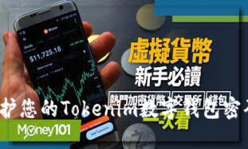 如何保护您的Tokenim数字钱包密码安全?