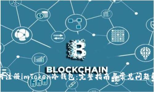 如何注册imToken冷钱包:完整指南与常见问题解答