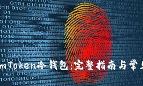 如何注册imToken冷钱包:完整指南与常见问题解答
