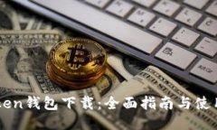 imToken钱包下载：全面指南