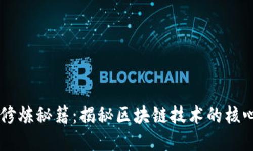 区块链修炼秘籍：揭秘区块链技术的核心与应用
