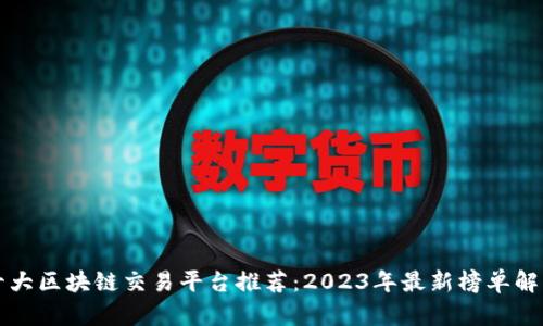 十大区块链交易平台推荐：2023年最新榜单解析