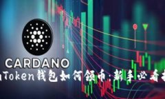  imToken钱包如何领币：新手