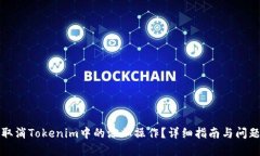 如何取消Tokenim中的添加操