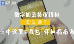 如何在imToken中设置U钱包：