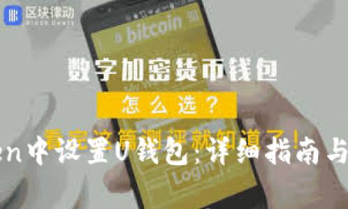 如何在imToken中设置U钱包:详细指南与常见问题解答