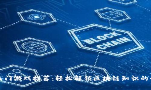 区块链入门游戏推荐：轻松解锁区块链知识的必玩游戏