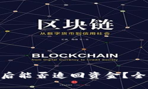 imToken钱包被盗后能否追回资金？全面解析与防范措施