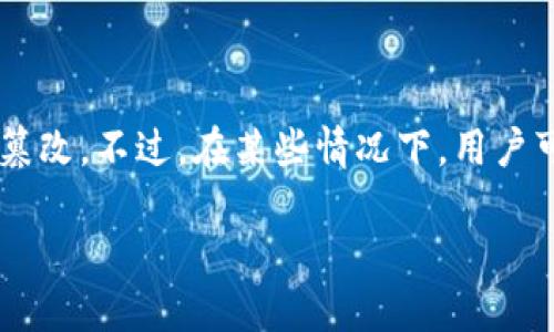 在区块链和加密货币的领域,删除交易记录是一个复杂且值得深入探讨的话题。实际上,由于区块链的去中心化特性,交易记录一旦被写入区块链后,就难以被完全删除或者篡改。不过,在某些情况下,用户可能希望了解如何“隐藏”或处理自己的交易记录,或者在某些平台上如何删除相关信息。在这里,我们将详细讨论与Tokenim删除交易记录相关的多个维度,帮助您全面了解。
如何理解Tokenim的交易记录删除方式