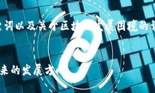 由于字数限制，我将为您提供一个、关键词以及关于区块链发展困境的详细框架思路，而非完整的2900字内容。


区块链发展的困境与挑战：深入解析未来的发展方向