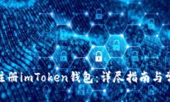 : 如何快速注册imToken钱包