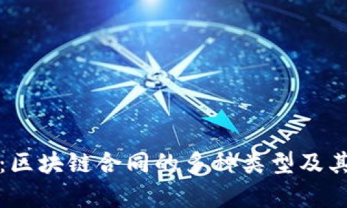 全面解析：区块链合同的多种类型及其应用范围