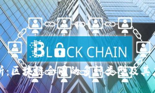全面解析：区块链合同的多种类型及其应用范围