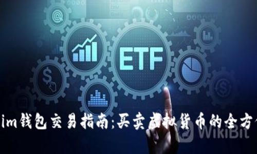 Tokenim钱包交易指南：买卖虚拟货币的全方位解析
