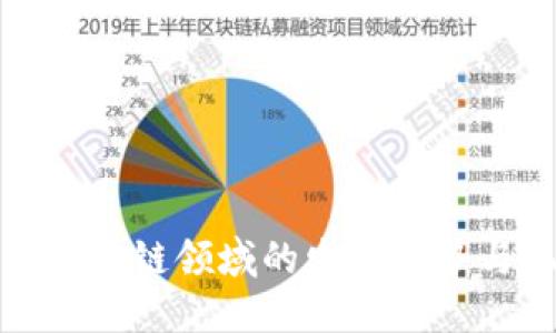 未来区块链领域的发展趋势与机遇