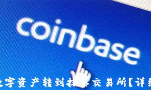 如何通过imToken将数字资产转到抹茶交易所?详细指南及常见问题解答