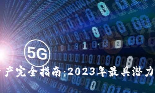 区块链新资产完全指南:2023年最具潜力的数字资产
