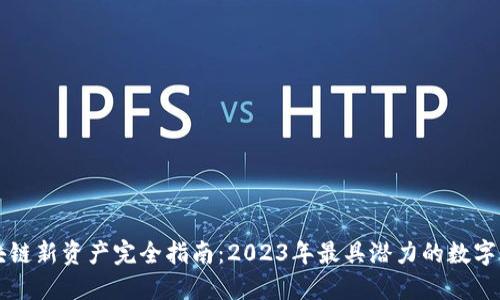 区块链新资产完全指南:2023年最具潜力的数字资产