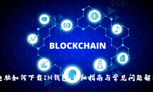 电脑如何下载IM钱包:详细指南与常见问题解析