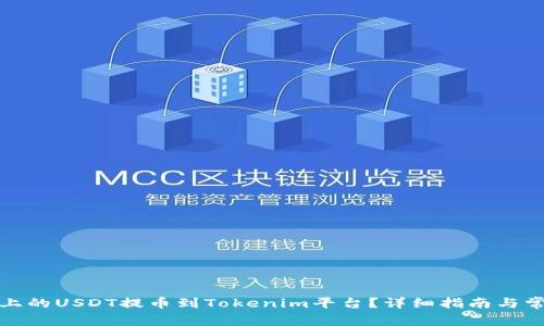 如何将币安上的USDT提币到Tokenim平台？详细指南与常见问题解答