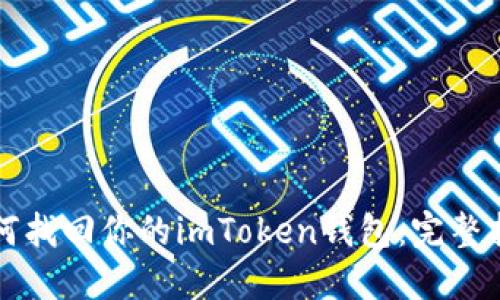 如何找回你的imToken钱包：完整指南