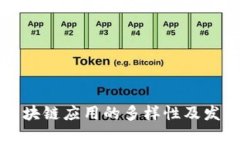淘宝区块链应用的多样性