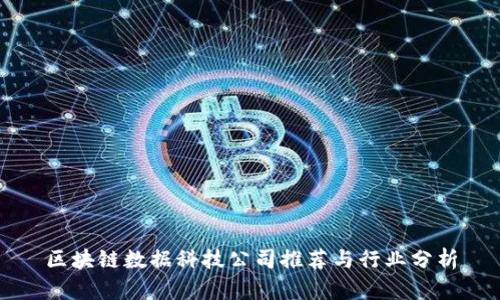 区块链数据科技公司推荐与行业分析