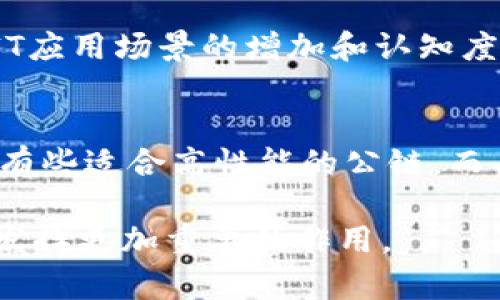 biao ti区块链的组成商品及其应用分析/biao ti  
区块链, 数字货币, 智能合约, 去中心化, NFT/guanjianci

区块链技术的迅猛发展正在重塑各个行业，尤其是在金融、供应链、医疗和艺术等领域。通过去中心化的方式，区块链提供了更高的透明度和安全性，使得信息的传递和交易变得更加高效和可靠。本篇文章将深入探讨区块链的组成商品，并对其各自的功能和应用进行详细分析。随着这一技术的不断成熟，区块链将对未来的商业模式和经济环境产生深远影响。

一、区块链的基础组成要素

区块链的基本组成要素包括节点、区块、链、共识机制和智能合约，这些要素共同构成了区块链生态系统，支持其安全性与功能性。

h41. 节点/h4
节点是区块链网络中参与计算和存储的计算机系统。每个节点都可以独立地存储区块链数据并共享这些数据。节点的类型可以分为全节点和轻节点。全节点负责保存整个区块链的历史记录，而轻节点则只存储必要的数据。这些节点通过网络相互连接，实现去中心化的功能。

h42. 区块/h4
区块是区块链中的基本信息单元，每个区块中包含了多个交易记录、时间戳、哈希值等信息。区块按顺序连接在一起，形成一条链。区块不仅可以存储交易数据，还可以保存其他类型的信息，如智能合约的执行结果。

h43. 链/h4
链是指通过加密哈希算法将一个区块连接到另一个区块形成的一系列区块。链的结构确保了数据的不可篡改性，因为修改一个区块将导致所有后续区块的哈希值改变，从而影响整个链的完整性。

h44. 共识机制/h4
共识机制是区块链网络中实体达成一致的重要算法。常见的共识机制包括工作量证明（PoW）、权益证明（PoS）、授权证明（DPoS）等。这些机制确保了在去中心化网络中，所有节点可以对交易的有效性达成一致，防止欺诈和双花问题。

h45. 智能合约/h4
智能合约是区块链的一个重要组成部分，它是一种自动化执行合约的代码。智能合约在满足一定条件时会自动执行预设的交易或指令，无需中介参与，从而提高了交易的效率和透明度。

二、区块链中的主要商品

区块链技术可以支持多种商品的构建和交易，以下是区块链中一些主要商品：

h41. 数字货币/h4
数字货币是区块链技术最早且最广泛应用的商品。例如，比特币（Bitcoin）和以太坊（Ethereum）等作为数字货币在全球范围内流通。它们不仅作为价值存储的工具，还可以用于在线交易和支付。数字货币的去中心化特性让交易更加私密和安全。

h42. NFT（非同质化代币）/h4
NFT是基于区块链的数字资产，代表某种独特的、不可替代的物品或内容，例如艺术品、音乐、游戏道具等。NFT的出现为艺术创作和数字内容的交易提供了全新的方式，使得创作者能够直接与消费者连接，并且充分保护作品的版权和价值。

h43. 供应链管理商品/h4
区块链技术在供应链管理中也得到了广泛应用。通过区块链技术，可以实现对商品流转的全过程跟踪，从生产、运输到销售的每个环节都被记录在区块链上。这提高了供应链的透明度，并有效降低了假冒伪劣产品的出现。

h44. 去中心化金融（DeFi）产品/h4
去中心化金融（DeFi）是指通过区块链技术实现的金融服务，不依赖于传统金融机构。DeFi产品包括借贷、交易所、保险等，用户可以在无需中介的情况下进行交易和投资。这为用户提供了更低的交易成本和更高的盈利潜力。

h45. 身份验证商品/h4
基于区块链的身份验证解决方案可以防止身份盗用和数据泄露。通过区块链，个人可以掌控自己的身份数据，并在需要的情况下选择性地共享。这种技术特别适用于政府身份认证、金融服务和在线平台。

三、区块链如何推动商品交易的发展

区块链的去中心化特性使得商品交易更加高效和安全。通过智能合约，交易过程可以实现自动化，降低了人为干预的风险。这种技术的应用减少了中介的需求，使得买卖双方可以直接交易，从而降低了交易成本。此外，区块链的透明度增加了用户的信任感，这对于新兴市场和在线交易特别重要。

四、区块链商品的未来展望

未来，随着区块链技术的不断发展，其商品组成将逐步多元化。我们有理由相信，区块链将在以下几个方面展现出更大的潜力：

h41. 拓展应用领域/h4
区块链技术的应用领域正在不断扩展。在未来，我们可能会看到更多行业，如房地产、医疗健康和教育等开始应用区块链技术进行透明化管理和数据保护。

h42. 整合人工智能/h4
人工智能（AI）与区块链的结合将带来更多创新的商品和服务。AI可以用于数据分析、预测市场趋势，而区块链则能保护数据的隐私。这种结合将使业务运营更具灵活性和效率。

h43. 政府和法规的支持/h4
随着区块链技术的广泛应用，越来越多的政府和机构开始关注相关法规的制定。未来，合法合规的框架将推动区块链商品的健康发展，促进市场的成熟。

五、可能相关的问题分析

h4问题1：区块链技术的安全性如何保障？/h4
安全性是区块链技术的核心优势之一。首先，区块链使用加密技术来保护数据的安全性，从而防止未经授权的访问和篡改。其次，由于区块链是去中心化的，数据存储在许多节点上，即便某个节点被攻击，整个系统仍然可以正常运作。此外，哈希算法确保了数据链的完整性，任何对数据的修改都必须重新计算对应的哈希值，从而暴露出篡改行为。

h4问题2：如何评估数字货币的投资价值？/h4
评估数字货币的投资价值通常需要考虑多个因素，包括其技术基础、市场需求、团队背景和社区支持等。技术基础代表了数字货币的创新能力和可扩展性，市场需求则指的是该币种的使用场景和应用潜力。团队的专业性和愿景也是决定其发展前景的关键，最后，社区的支持程度反映了市场对该币种的认可度和信任感。

h4问题3：去中心化金融的风险与收益是什么？/h4
去中心化金融（DeFi）尽管带来了许多创新和高收益机会，但同时也伴随着一定的风险。如智能合约漏洞、流动性不足等问题都可能导致用户的损失。用户在参与DeFi项目时，应对风险有清晰的认知并做好风险管理。此外，DeFi市场的不确定性和波动性也需要用户提前评估自身的风险承受能力。

h4问题4：NFT是否具备长期价值？/h4
NFT的价值主要来自于稀缺性、创作者的名气以及市场需求。短期内，NFT市场可能会出现高波动性和投机性，长期价值则需要看持有人如何利用其资产。未来，随着NFT应用场景的增加和认知度的提升，其潜在价值可能会进一步体现，但这也需依赖于相关技术的成熟和法律法规的完善。

h4问题5：如何选择适合的区块链平台进行开发？/h4
选择适合的区块链平台进行开发，需要考虑多个方面，包括区块链的功能、兼容性、社区支持、开发文档以及生态系统的成熟度等。不同的项目可能对平台的要求不同，有些适合高性能的公链，而有些则更适合私链或联盟链。开发者应根据具体需求对比不同平台，做出理智的选择。

总结来说，区块链技术正逐渐渗透到各个商品和服务中，其丰富的应用前景值得被期待。随着技术的不断完善和市场生态的成熟，相信区块链将在未来的商业世界中发挥更加重要的作用。