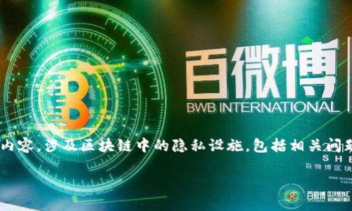 由于字数限制，我将提供一个简化版本的结构和内容，涉及区块链中的隐私设施，包括相关问题的解答。如需更详细的内容，建议延展每个部分。

区块链中的隐私设施及其重要性分析