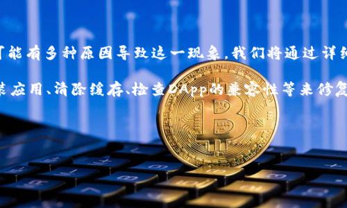 问题描述:用户在使用imToken钱包进入DApp时遇到闪退的问题,可能有多种原因导致这一现象。我们将通过详细分析该问题的可能原因、解决方案以及相关知识,为用户提供帮助。
解决方案概述:用户可以检查网络连接、更新imToken版本、重新安装应用、清除缓存、检查DApp的兼容性等来修复闪退问题。
以下是具体内容:
```xml
imToken进入DApp闪退的问题分析与解决