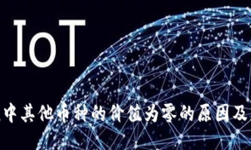 imToken中其他币种的价值为零的原因及应对策略