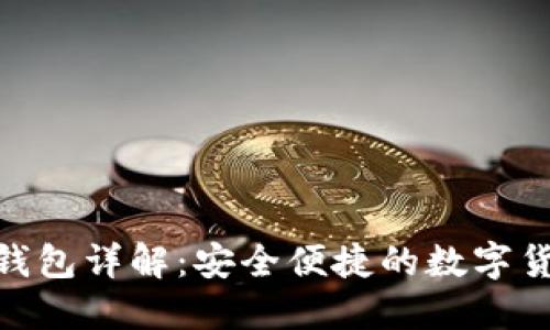 imToken冷钱包详解：安全便捷的数字货币资产管理