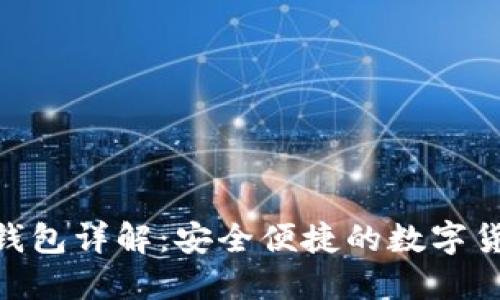 imToken冷钱包详解：安全便捷的数字货币资产管理
