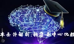 区块链技术的基本条件解