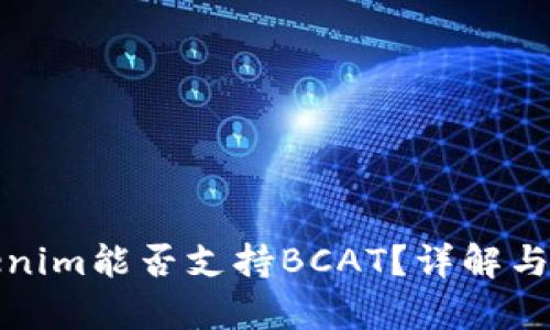 Tokenim能否支持BCAT？详解与分析