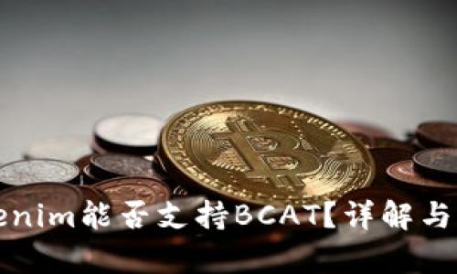 Tokenim能否支持BCAT？详解与分析