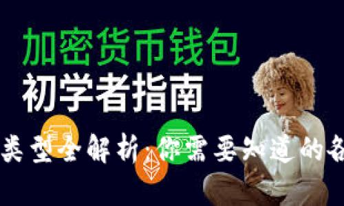 区块链币种类型全解析：你需要知道的各种数字货币