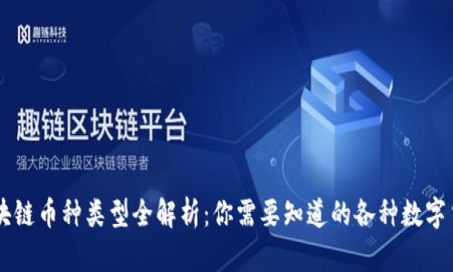 区块链币种类型全解析：你需要知道的各种数字货币