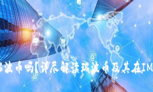 IM钱包支持瑞波币吗？详尽解读瑞波币及其在IM钱包中的使用