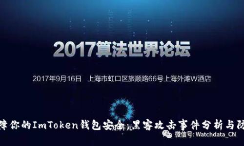 如何保障你的ImToken钱包安全:黑客攻击事件分析与防范措施