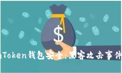 如何保障你的ImToken钱包安全:黑客攻击事件分析与防范措施