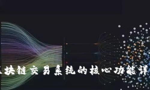 区块链交易系统的核心功能详解