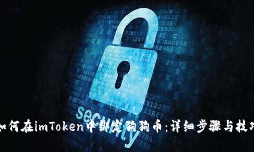 如何在imToken中绑定狗狗币:详细步骤与技巧
