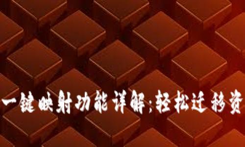 imToken一键映射功能详解：轻松迁移资产的方法