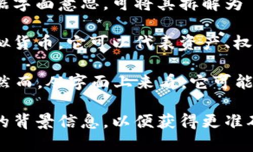 在区块链和加密货币的领域中，“tokenimpc”并不是一个广泛认可或普遍使用的术语。根据字面意思，可将其拆解为“token”和“impc”两个部分。

1. **Token**：在区块链中，token通常指的是在某个区块链平台上发行的加密资产或虚拟货币，它可以代表资产、权益、投票权等。常见的token有ERC-20和ERC-721等标准，它们在以太坊等区块链上运行。

2. **IMPC**：这个缩写没有明确标准的定义，可能是某个特定项目、协议、或技术的简称。然而，从字面上来看，它可能与某种“投资”、“代币经济”、“市场行为”或“影响力”等相关。

如果你在寻找“tokenimpc”具体的含义或用途，建议检查其出现的上下文，或者提供更多的背景信息，以便获得更准确的解答。这可能与某个特定的加密货币项目、平台或技术有关。